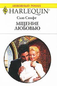 Книга Мщение любовью Книга Мщение любовью