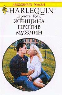 Книга Женщина против мужчины Книга Женщина против мужчины