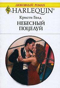 Книга Небесный поцелуй Книга Небесный поцелуй