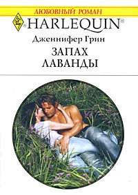 Книга Запах лаванды Книга Запах лаванды