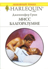 Книга Мисс Благоразумие Книга Мисс Благоразумие