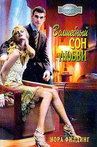 Книга Волшебный сон любви Книга Волшебный сон любви