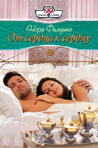 Книга От сердца к сердцу Книга От сердца к сердцу