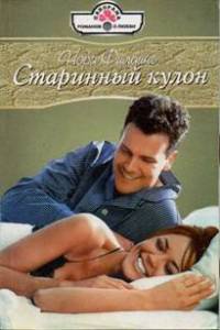Книга Старинный кулон Книга Старинный кулон