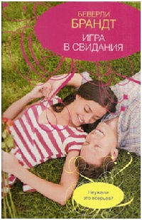 Книга Игра в свидания Книга Игра в свидания