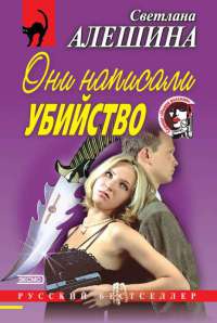 Книга Они написали убийство Книга Они написали убийство