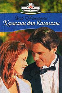Книга Камелии для Камиллы Книга Камелии для Камиллы