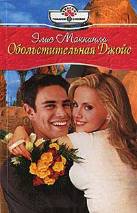 Книга Обольстительная Джойс Книга Обольстительная Джойс