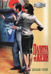 Книга Палитра ее жизни Книга Палитра ее жизни