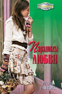 Книга Парадоксы любви Книга Парадоксы любви