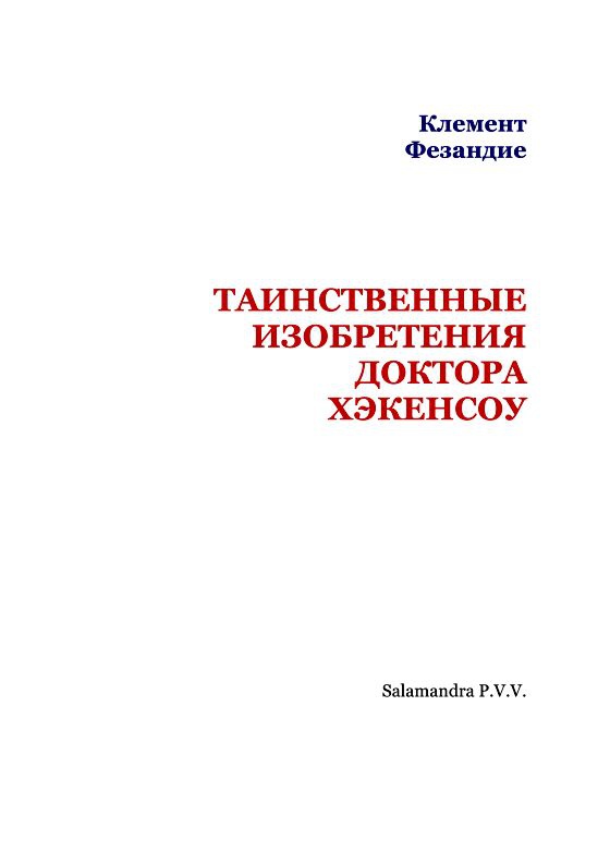 Иллюстрация к книге — Таинственные изобретения доктора Хэкенсоу [i_002.jpg]