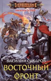 Книга Восточный фронт Книга Восточный фронт