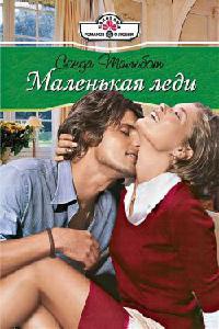 Книга Маленькая леди Книга Маленькая леди
