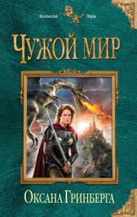 Книга Чужой мир Книга Чужой мир