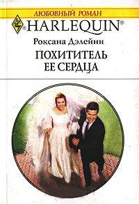 Книга Похититель ее сердца Книга Похититель ее сердца