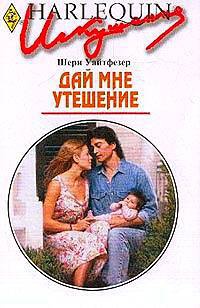 Книга Дай мне утешение Книга Дай мне утешение