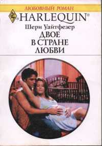 Книга Двое в стране любви Книга Двое в стране любви
