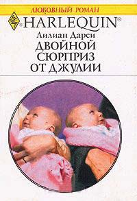 Книга Двойной сюрприз от Джулии Книга Двойной сюрприз от Джулии