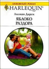 Книга Яблоко раздора Книга Яблоко раздора