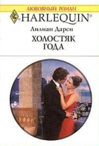 Книга Холостяк года Книга Холостяк года