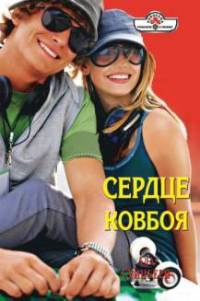Книга Сердце ковбоя Книга Сердце ковбоя