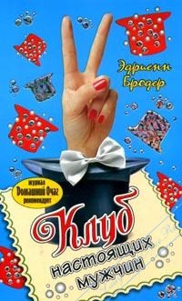 Книга Клуб настоящих мужчин Книга Клуб настоящих мужчин