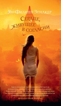 Книга Сердце, живущее в согласии Книга Сердце, живущее в согласии