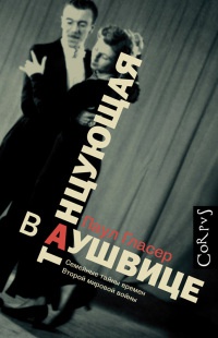 Книга Танцующая в Аушвице Книга Танцующая в Аушвице