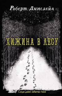 Книга Хижина в лесу Книга Хижина в лесу