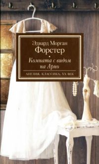 Книга Комната с видом на Арно Книга Комната с видом на Арно