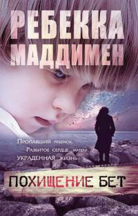 Книга Похищение Бет