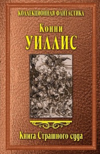 Книга Книга Страшного суда Книга Книга Страшного суда