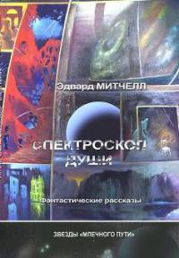 Книга Спектроскоп души Книга Спектроскоп души