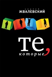 Книга Те, которые Книга Те, которые