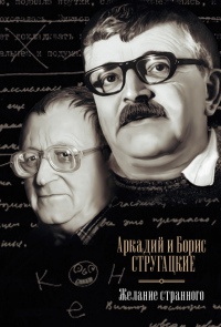 Книга Желание странного Книга Желание странного