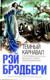 Книга Темный карнавал Книга Темный карнавал