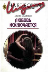 Книга Любовь исключается Книга Любовь исключается