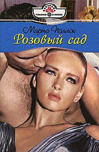 Книга Розовый сад Книга Розовый сад