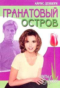 Книга Гранатовый остров Книга Гранатовый остров
