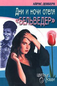 Книга Дни и ночи отеля "Бельведер" Книга Дни и ночи отеля "Бельведер"