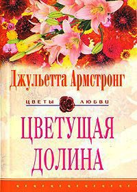 Книга Цветущая долина