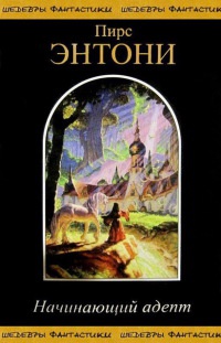 Книга Начинающий адепт Книга Начинающий адепт