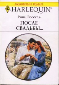 Книга После свадьбы...