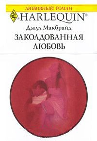 Книга Заколдованная любовь Книга Заколдованная любовь