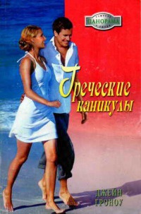Книга Греческие каникулы Книга Греческие каникулы