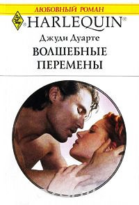 Книга Волшебные перемены Книга Волшебные перемены