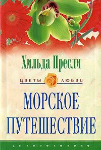 Книга Морское путешествие Книга Морское путешествие