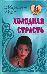 Книга Холодная страсть Книга Холодная страсть