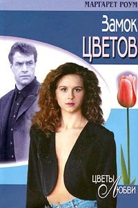 Книга Замок цветов Книга Замок цветов