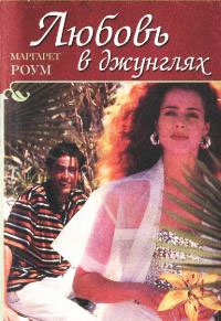 Книга Любовь в джунглях Книга Любовь в джунглях
